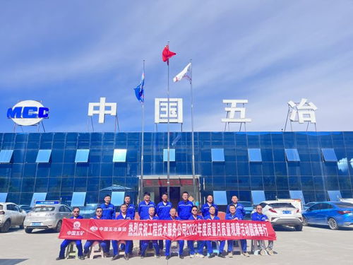 中國五冶集團工程技術服務公司舉辦遷安高端硅鋼熱處理項目質量月觀摩交流活動