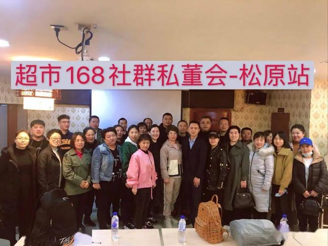 參加過(guò)武漢策成(超市168)4月15-16日在吉林松原舉辦的"社群私董會(huì)"后
